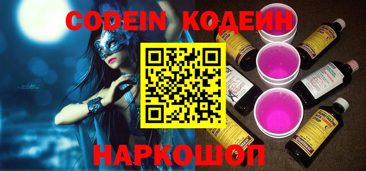 Codein напиток Lean (лин)  Кодеиновый сироп Lean Purple Drank  Кемерово  Вход с VPN 